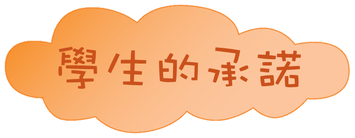 學生的承諾 - header